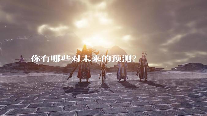 你有哪些对未来的预测?